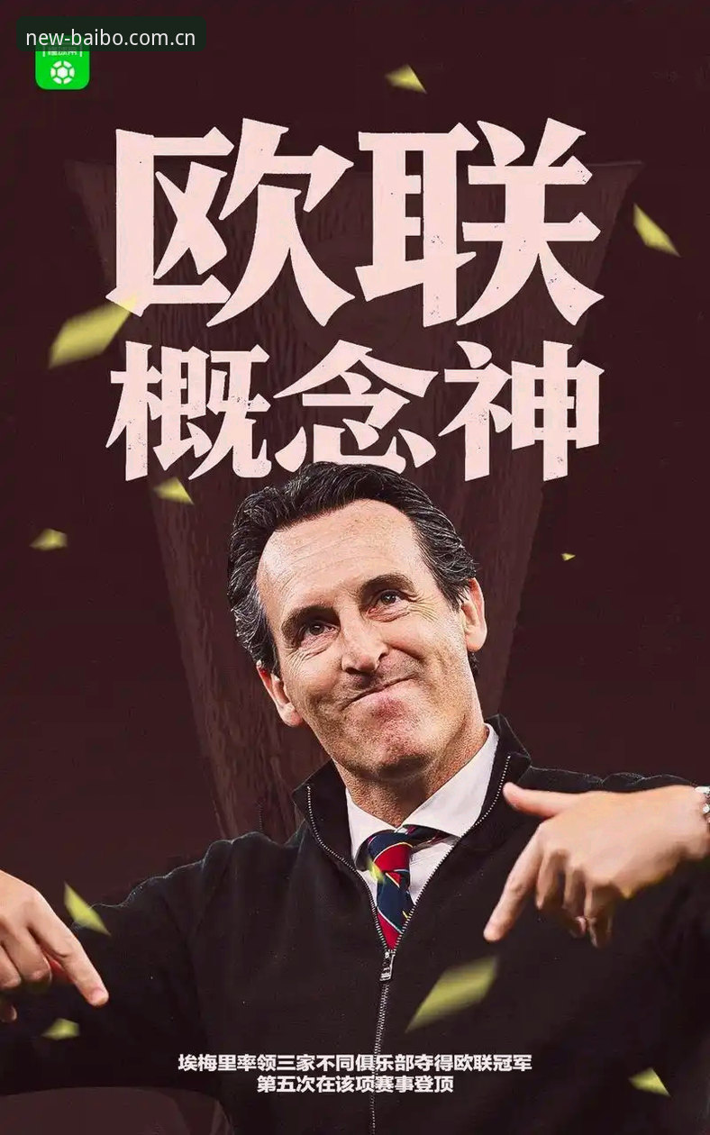 维拉30年冠军荒终结！欧联杯决赛深度评测：埃梅里五冠封神之路